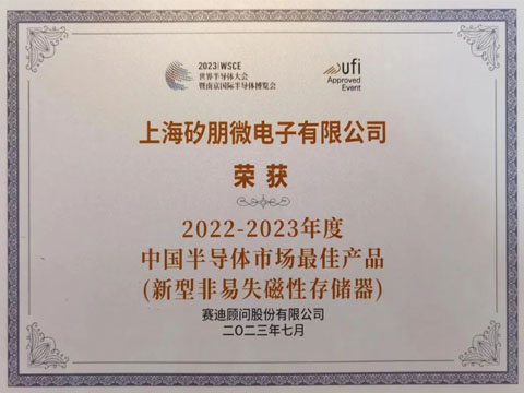 上海矽朋微荣获“中国半导体市场年度最佳产品